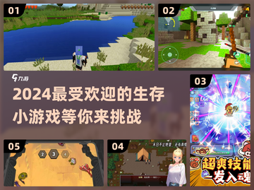 🔥2024超有趣生存小游戏推荐🎉📌截图1