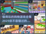 🔥2025最值得玩的购物游戏合集🎉