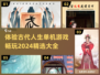 古代人生模拟游戏🔥2024单机下载大全