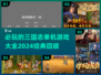 2024必玩🔥三国志单机游戏大全🎉