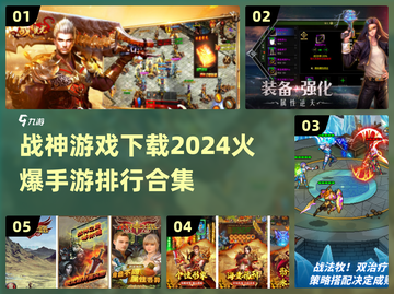 🔥战神手游2024必玩排行🎉经典下载全攻略！截图1