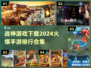 🔥战神手游2024必玩排行🎉经典下载全攻略！