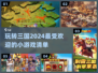 🔥2024超火三国小游戏推荐，玩到停不下来！🎮