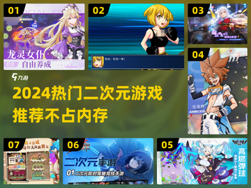 🎮2024超好玩不占内存二次元游戏排行！截图1