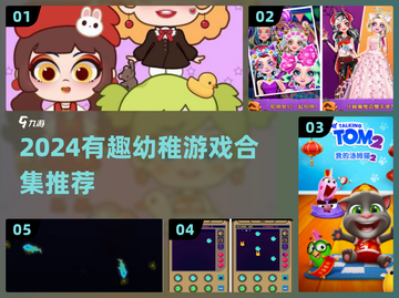 2024超萌游戏合集🎮幼稚也能玩上瘾！截图1