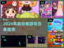 2024超萌游戏合集🎮幼稚也能玩上瘾！