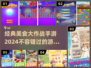 💥2024必玩！经典美食大作战手游🔥
