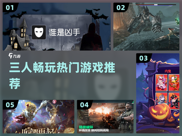 🔥3人必玩！超爽多人游戏推荐🎮截图1