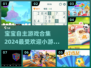 2024宝宝自主游戏合集✨超受欢迎的小游戏来了！