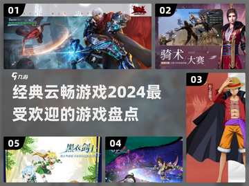 2024必玩🔥云畅游戏大盘点🎮截图1