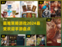 2024必玩🔥最难策略手游大盘点！脑力爆表💥