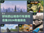 🔥2024必玩山地自行车游戏合集 Peaks排名揭晓❗