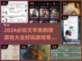 2024必玩🔥文字类剧情游戏大全，沉浸式体验✨
