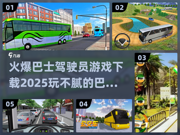 🔥2025必玩！巴士驾驶员游戏合集🎉截图1