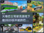 🔥2025必玩！巴士驾驶员游戏合集🎉