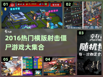 🔥2016横版射击僵尸游戏合集💥🎮截图1