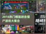 🔥2016横版射击僵尸游戏合集💥🎮