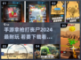 🔥2024必玩！丧尸射击手游推荐枪战丧尸💥
