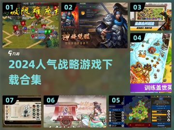 🔥2024超人气战略游戏下载合集💥玩家必备！截图1