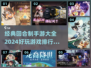 回合制手游排行榜🔥2024必玩经典游戏🎉
