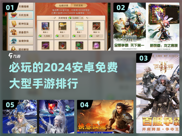 2024必玩🔥免费安卓大型手游排行💥截图1