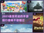 2023超🔥手游推荐🎉玩到停不下来！