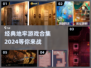 经典地牢游戏合集🔥，2024必玩！