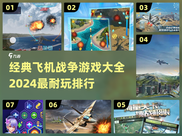 ✈2024必玩！经典飞机战争游戏大排行🔥截图1