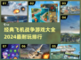 ✈2024必玩！经典飞机战争游戏大排行🔥