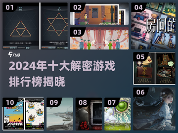 🔥2024解密游戏TOP10榜单💥截图1