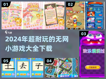 💡2024必玩！超耐玩的无网小游戏合集🎉截图1