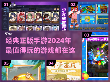 2024超🔥正版手游推荐，玩就对了！🎮截图1