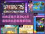 2024超🔥正版手游推荐，玩就对了！🎮