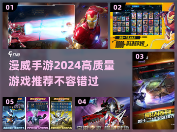 🔥2024必玩！高质漫威手游推荐💥截图1