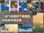 ✈2024必玩！超燃二战飞机手游合集🔥