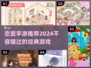 2024必玩！经典恋爱手游大盘点❤