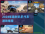 🔥2024最耐玩汽车游戏榜单出炉！🚗✨