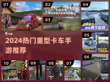 🔥2024最火重型卡车手游TOP榜🚚截图1
