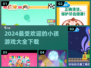 2024小孩游戏下载推荐🎉宝爸宝妈快来看看！