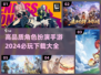 🔥2024必玩！高品质RPG手游下载大全💥