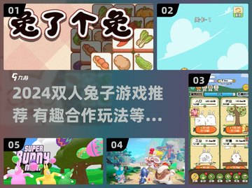 🐰双人兔子游戏合集！2024最🔥情侣互动游戏推荐截图1