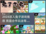 🐰双人兔子游戏合集！2024最🔥情侣互动游戏推荐