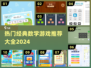 🔥2024最受欢迎的100款经典数学游戏推荐！🧮