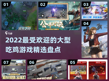 2022超🔥吃鸡游戏推荐🎉精选盘点截图1