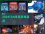 🔥2024TGA年度神作曝光！🎮