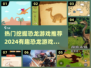 2024🔥超有趣恐龙挖掘游戏推荐🦖宝可梦迷必玩