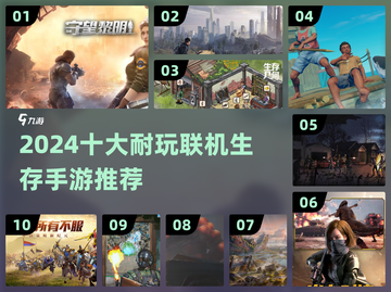 🔥2024十大耐玩联机生存手游推荐！🎮截图1