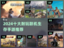🔥2024十大耐玩联机生存手游推荐！🎮