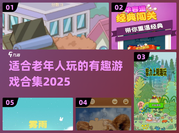 2025年最适合老年人玩的趣味游戏合集✨截图1