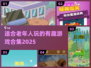 2025年最适合老年人玩的趣味游戏合集✨